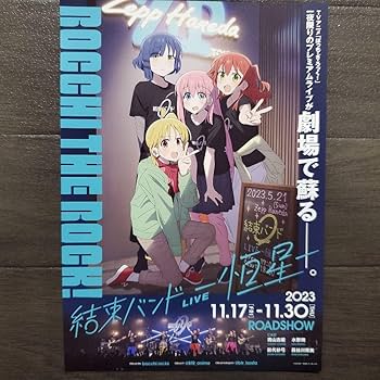 Amazon.co.jp: 映画 ぼっちざろっく！ 結束バンドセット チラシ